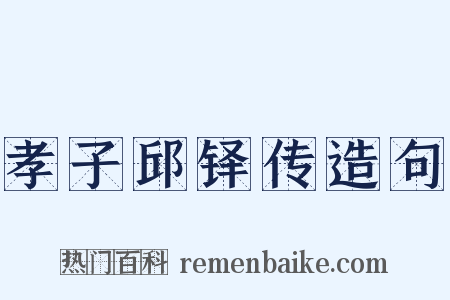 孝子邱铎传造句是什么意思的图片